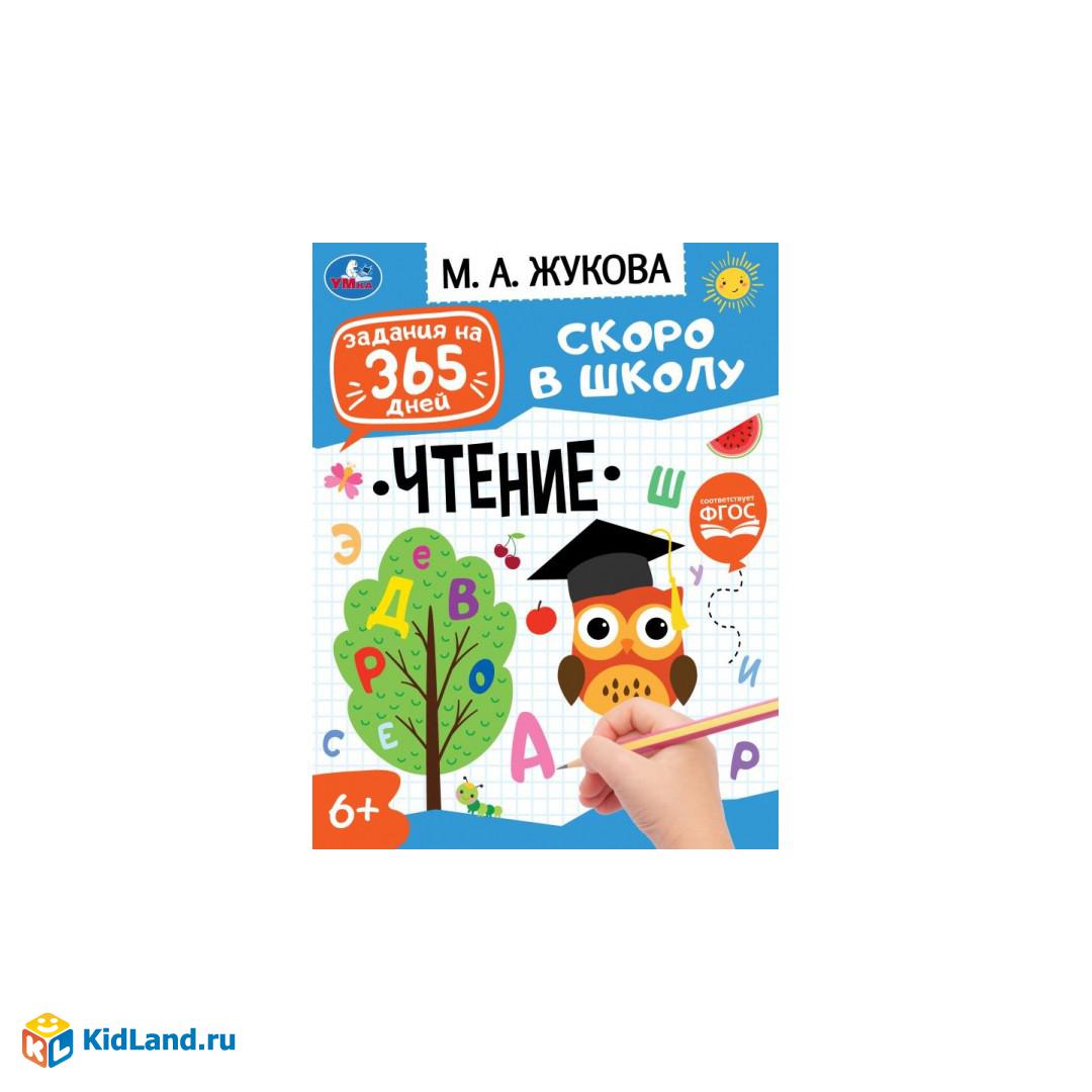 Чтение. Скоро в школу. Жукова М. А. Задания на 365 дней. 200х260мм. Скрепка.  64 стр. Умка | Интернет-магазин детских игрушек KidLand.ru