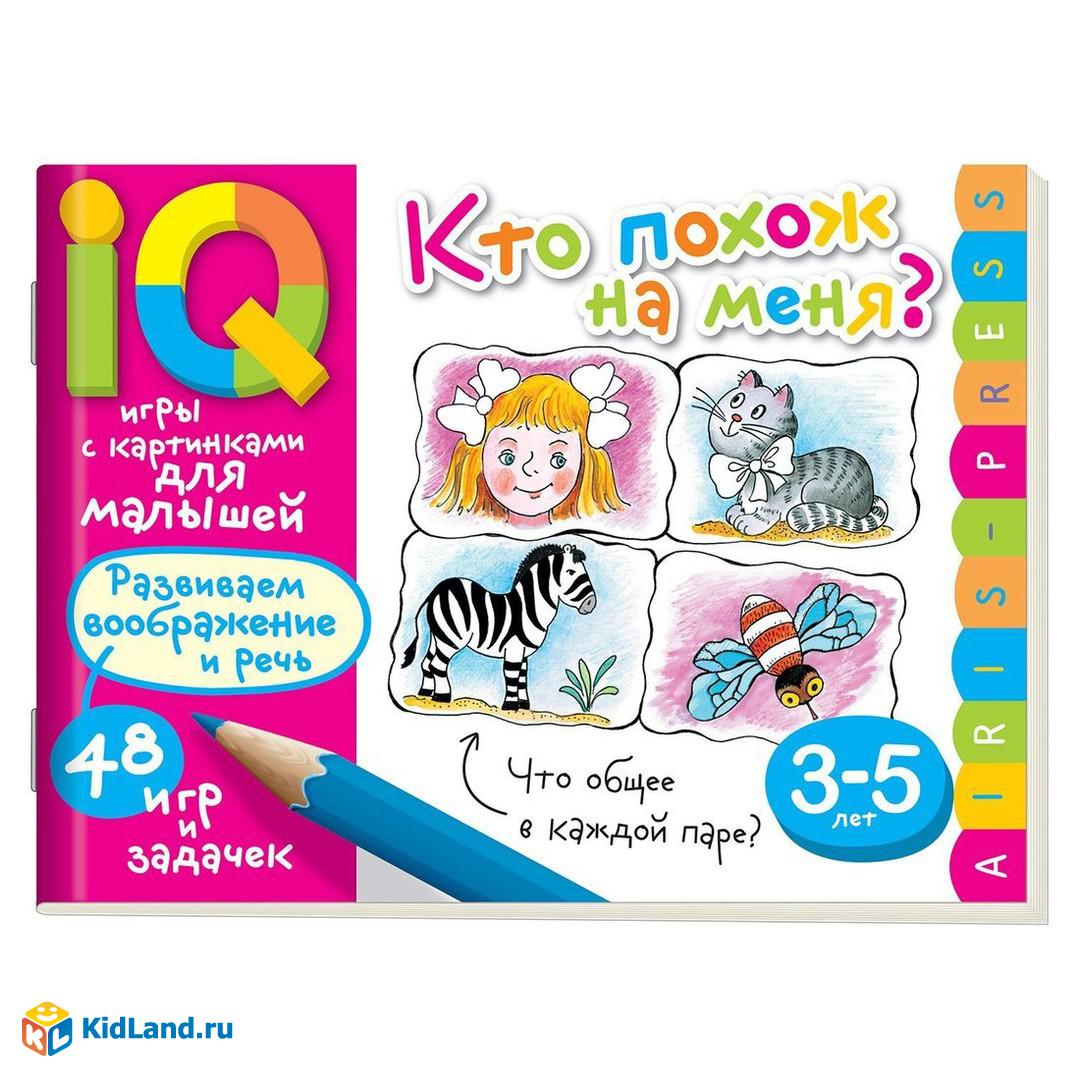 Книжка Умные игры с картинками для малышей. Кто похож на меня? ( 3-5 лет) |  Интернет-магазин детских игрушек KidLand.ru