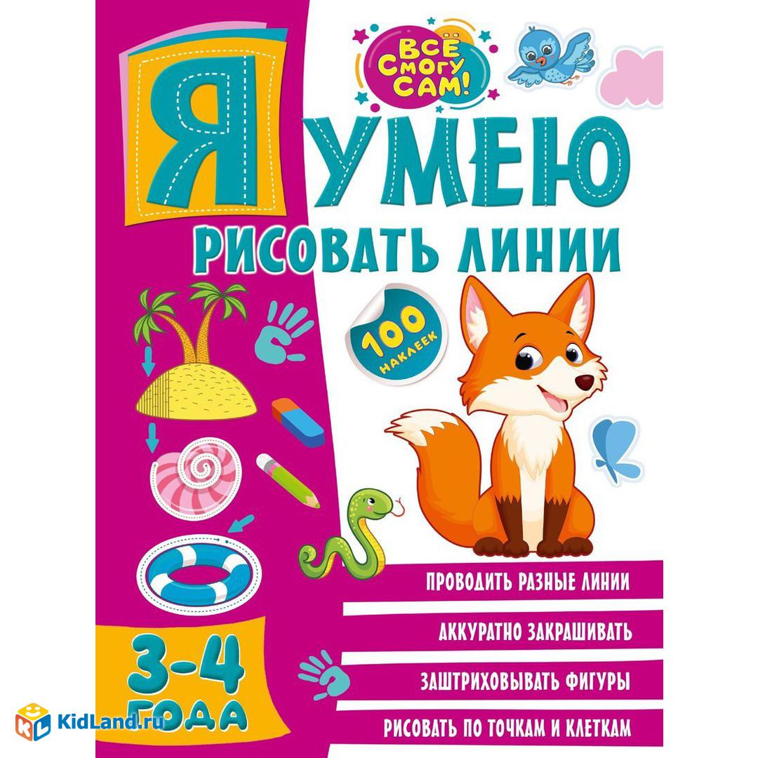 Книжка Я умею рисовать линии 3-4 года | Интернет-магазин детских игрушек  KidLand.ru