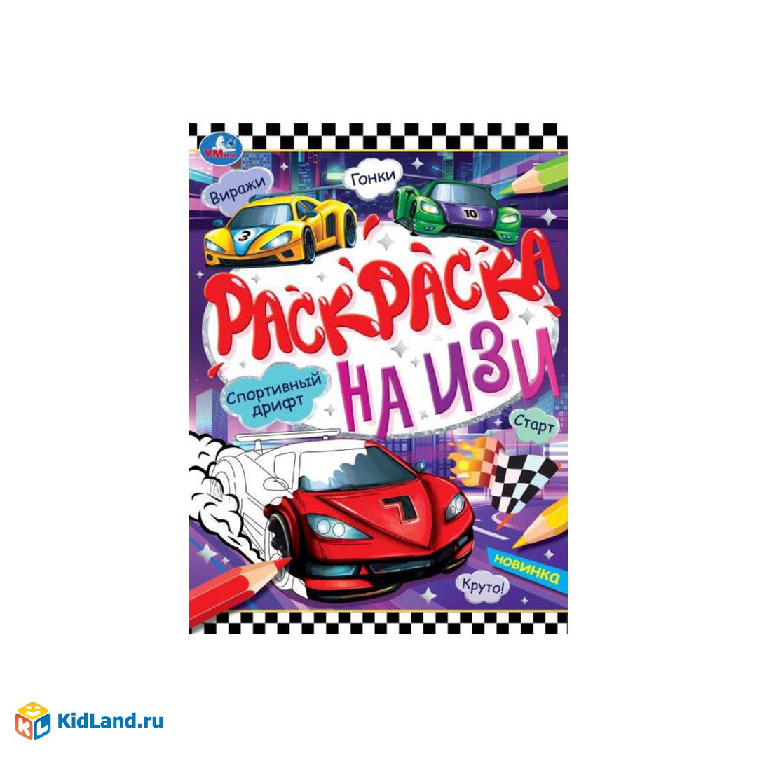 Спортивный дрифт. Раскраска на ИЗИ. 214х290 мм. Скрепка. 16 стр. Умка |  Интернет-магазин детских игрушек KidLand.ru