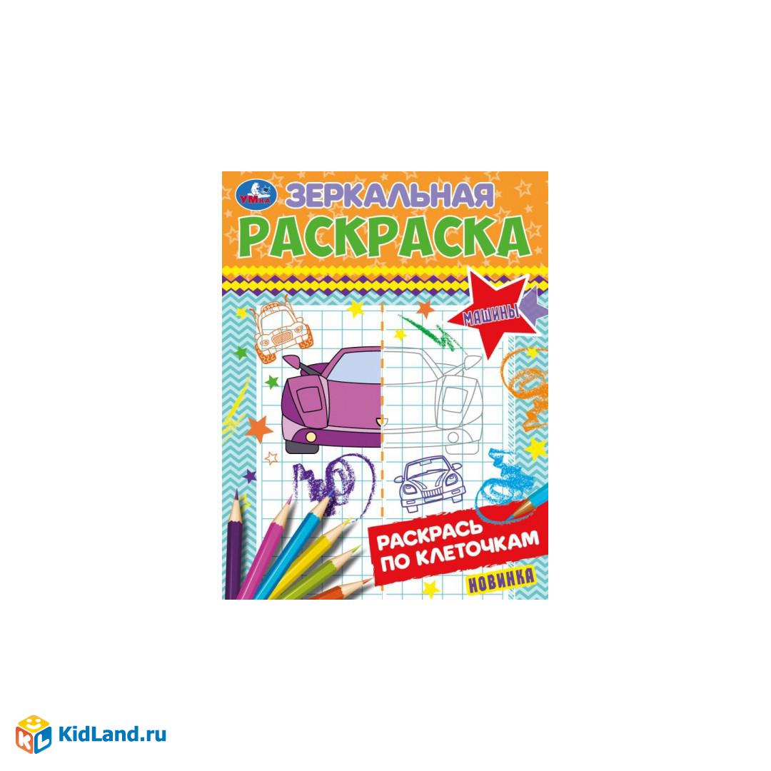 Машины. Зеркальная раскраска. 145х190мм. Скрепка. 8 стр. Умка