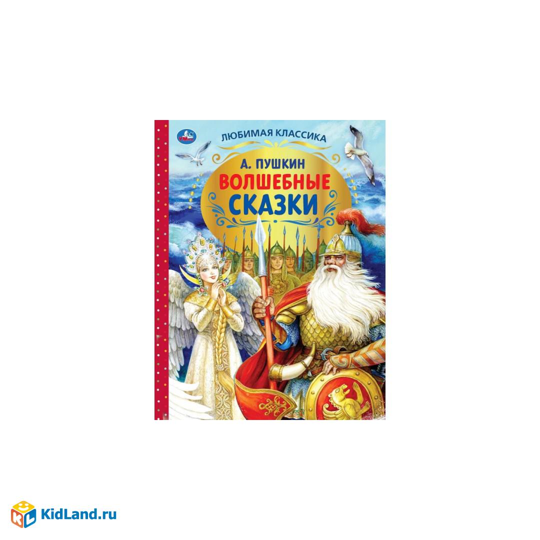 Волшебные сказки. А.С.Пушкин. Любимая классика. 197х255. 7БЦ. 128 стр. Умка  | Интернет-магазин детских игрушек KidLand.ru