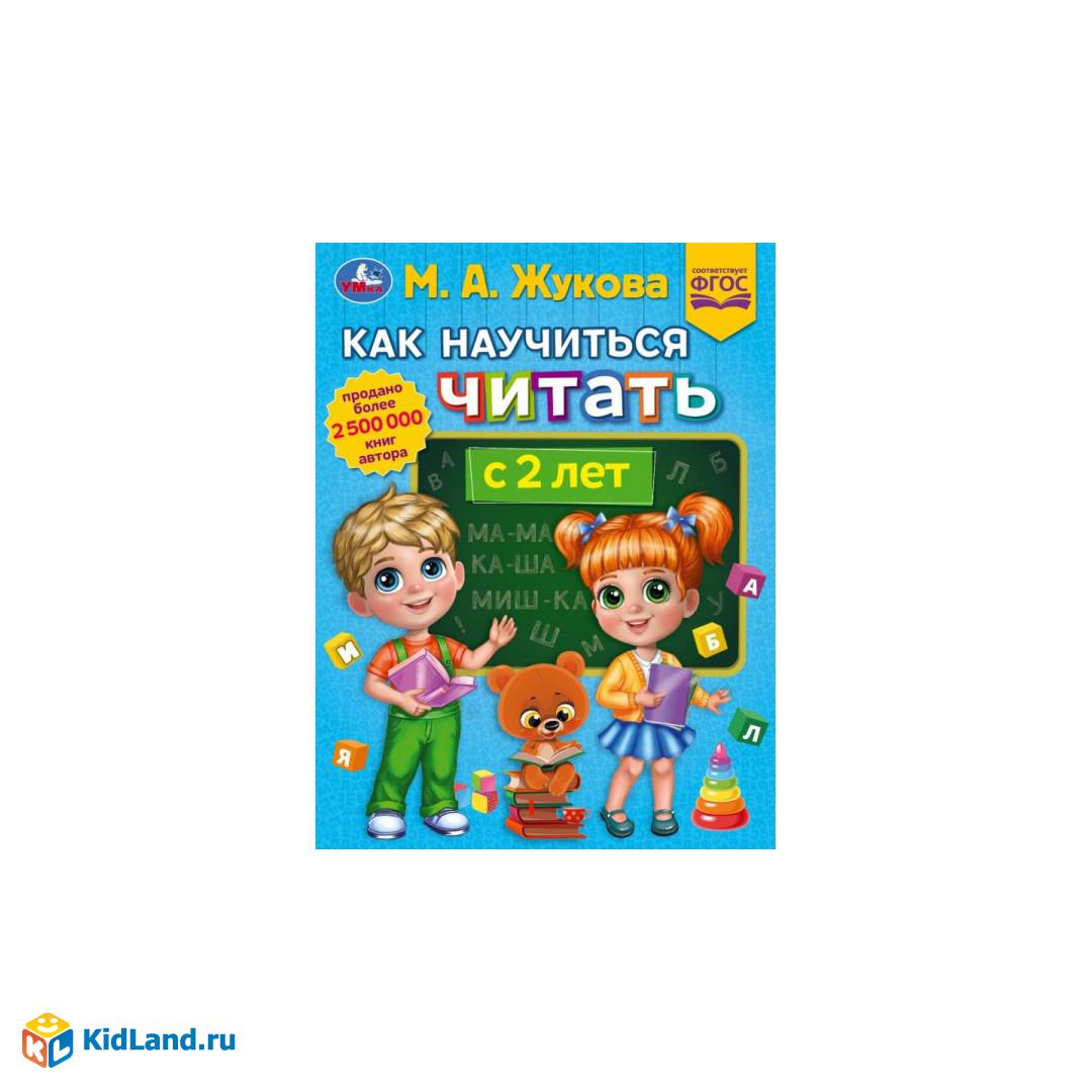Как научить читать с 2 лет. М.А. Жукова. Методика раннего развития  197х260мм.32 стр. Умка | Интернет-магазин детских игрушек KidLand.ru