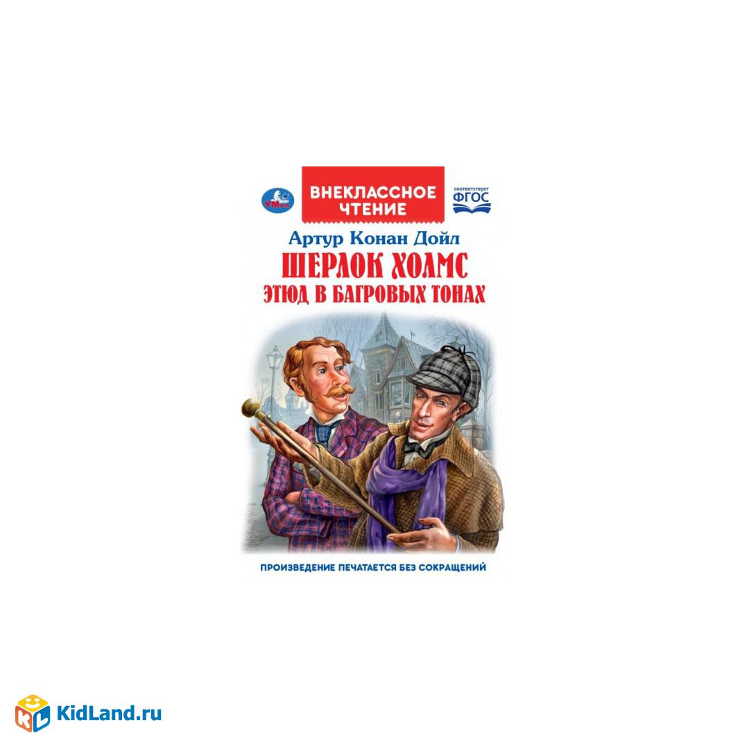 Этюд в багровых тонах. Артур Конан Дойль. Внеклассное чтение. 125х195.  176+16 стр. Умка | Интернет-магазин детских игрушек KidLand.ru