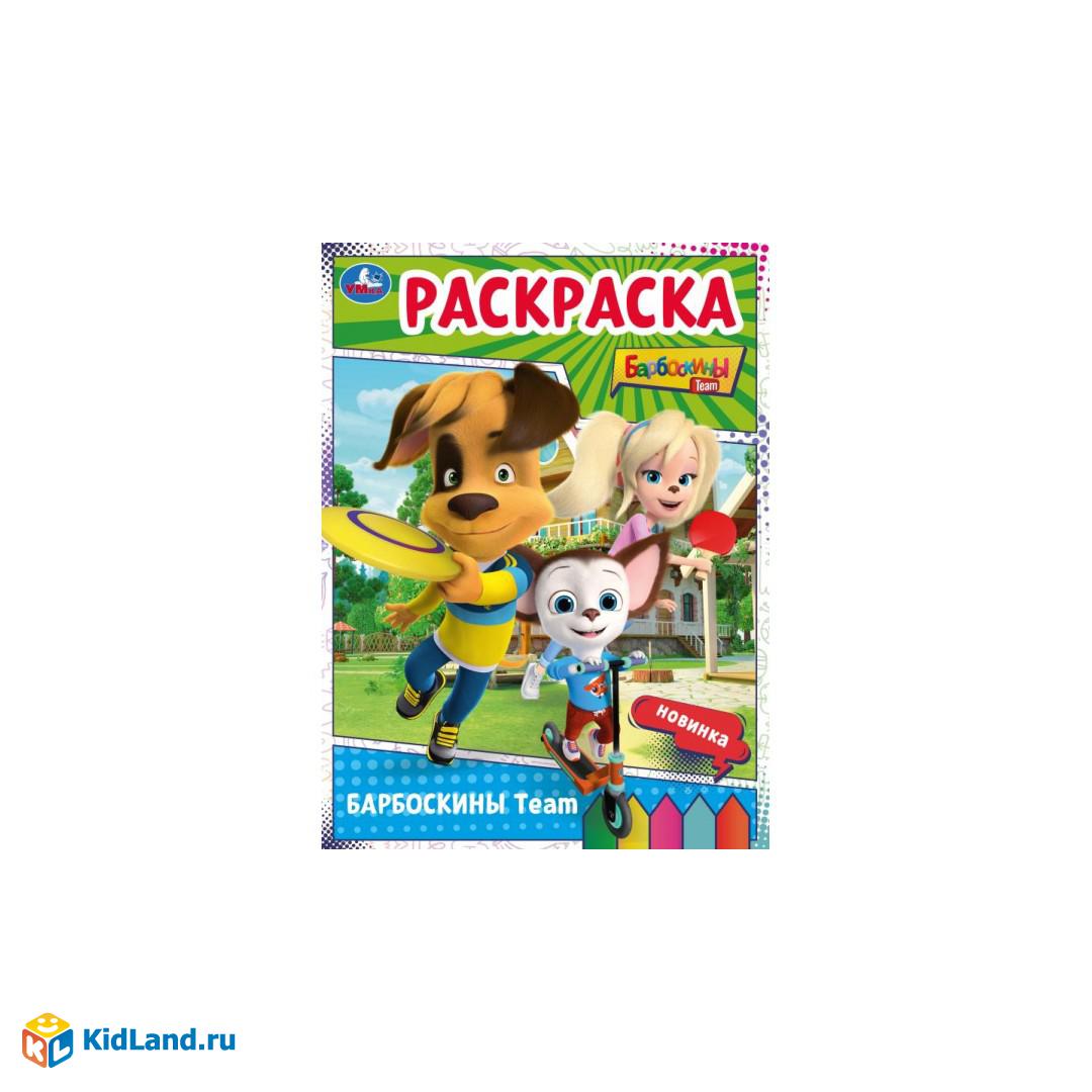 Барбоскины Team. Барбоскины. Раскраска. 214х290 мм. Скрепка. 16 стр. Умка |  Интернет-магазин детских игрушек KidLand.ru