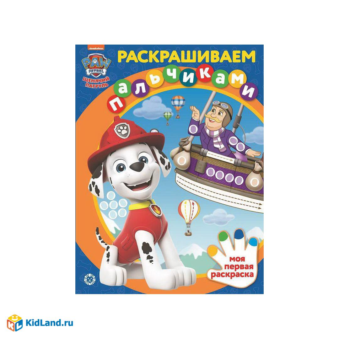 Раскраска Издательский дом Лев Раскрашиваем пальчиками Щенячий патруль N ПР  2202 | Интернет-магазин детских игрушек KidLand.ru