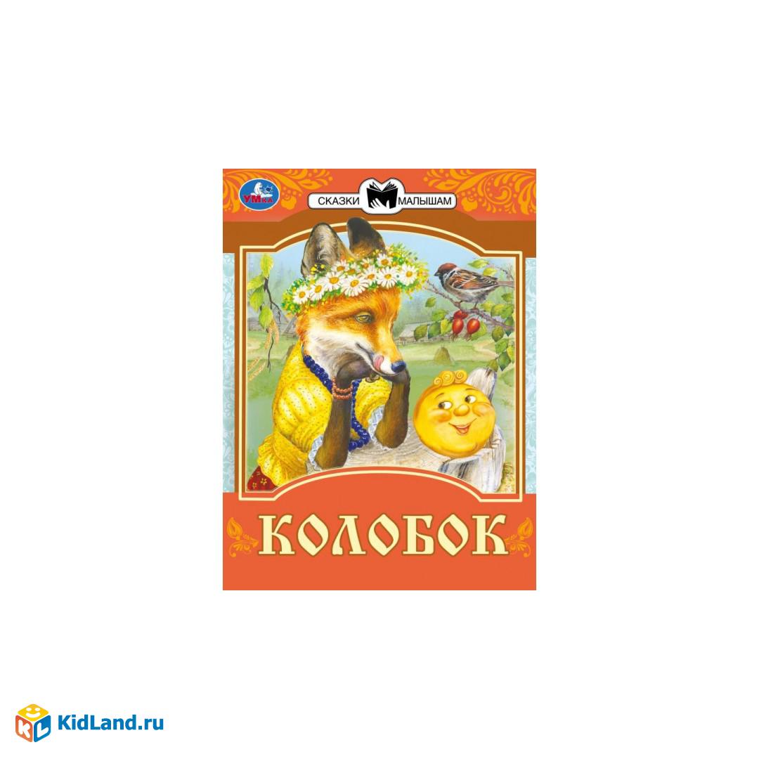 Колобок. Сказки малышам. К.Д. Ушинский 145х195мм. Скрепка. 14 стр. Умка |  Интернет-магазин детских игрушек KidLand.ru