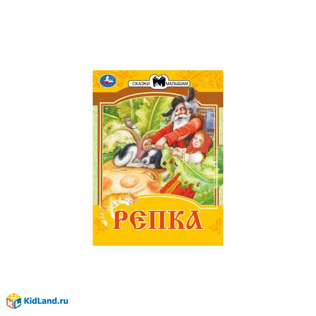 Репка. Сказки малышам. А.Н.Толстой 145х195мм. Скрепка. 14 стр. Умка |  Интернет-магазин детских игрушек KidLand.ru