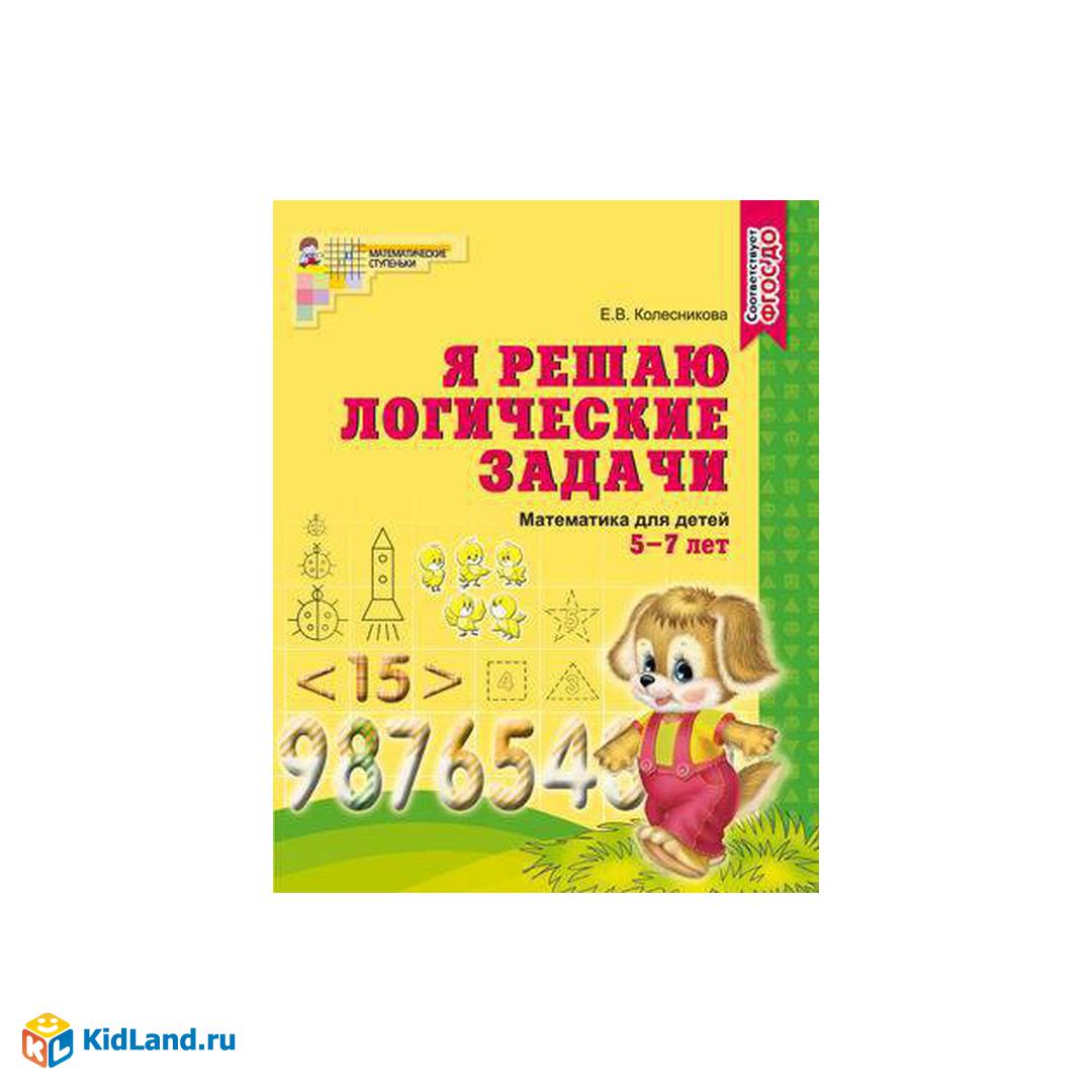 Учебное пособие СФЕРА Я решаю логические задачи 5-7 лет, Соответствует ФГОС  ДО