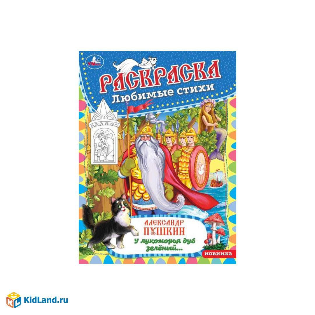 У лукоморья дуб зелёный. Раскраска любимые стихи. 214х290мм. Скрепка. 16  стр. Умка