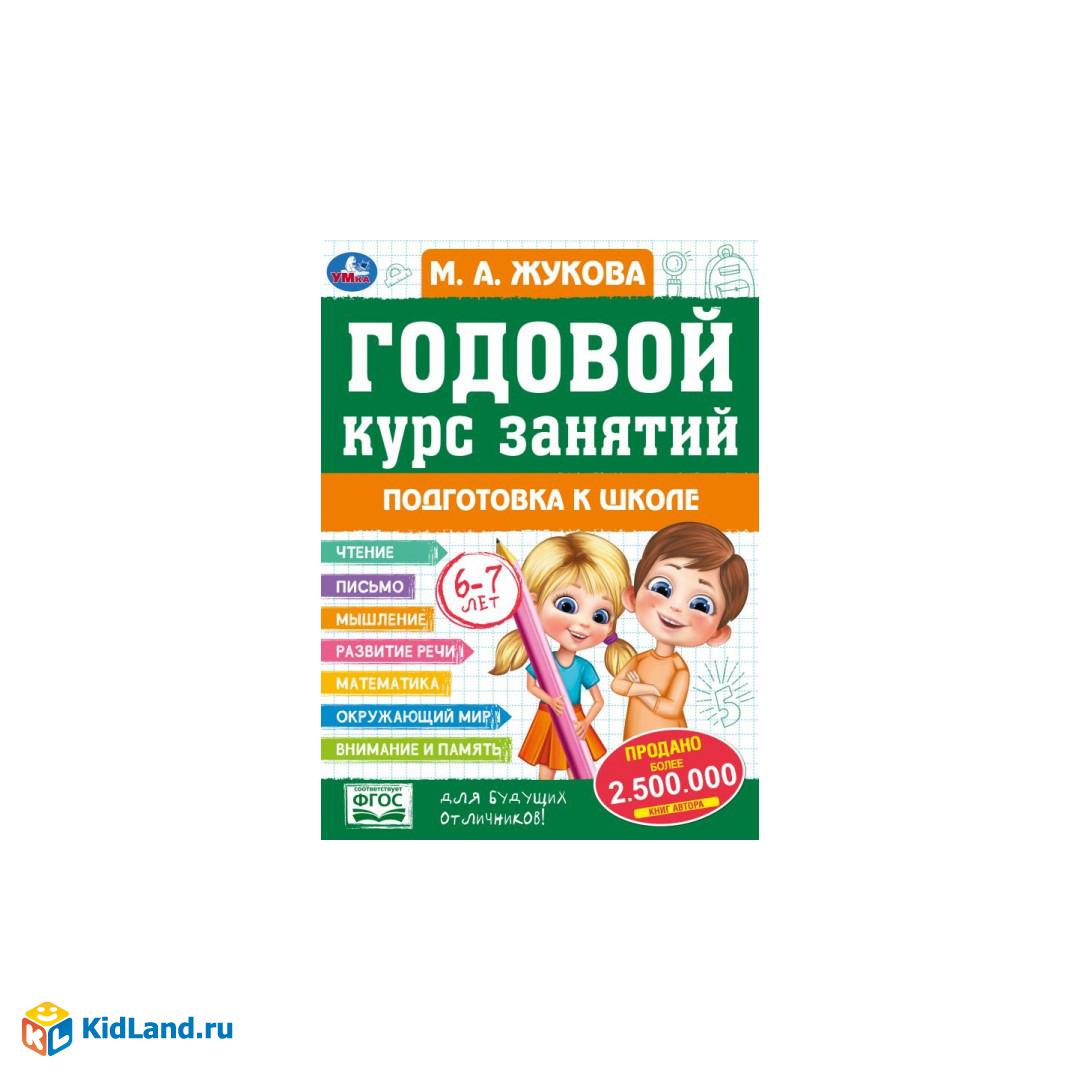 Годовой курс: подготовка к школе 6-7 лет. М. А. Жукова. 205х280мм. КБС. 96  стр. Умка | Интернет-магазин детских игрушек KidLand.ru