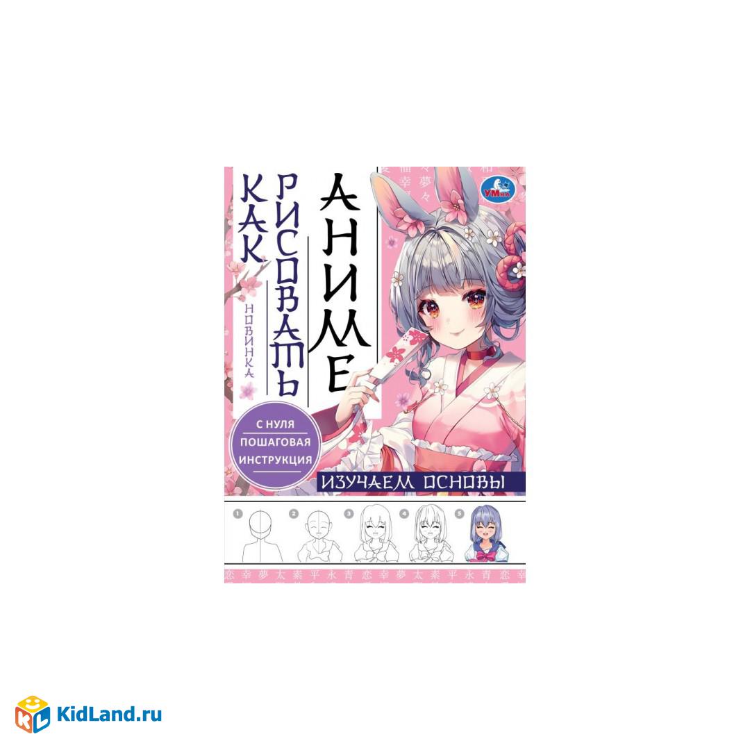 Изучаем основы. Как рисовать Аниме. А4 210х290мм. Скрепка. 16 стр. Умка |  Интернет-магазин детских игрушек KidLand.ru