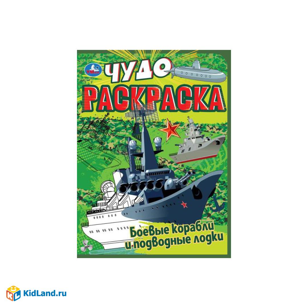 Боевые корабли и подводные лодки. Чудо раскраска. 214х290мм. Скрепка. 8  стр. Умка | Интернет-магазин детских игрушек KidLand.ru