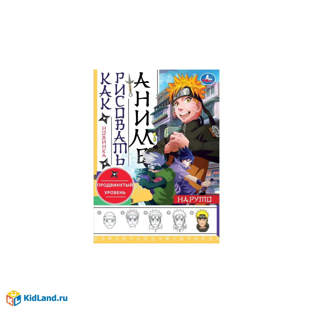 Наруто. Раскраска Аниме. 210х290мм. Скрепка. 16 стр. Умка |  Интернет-магазин детских игрушек KidLand.ru