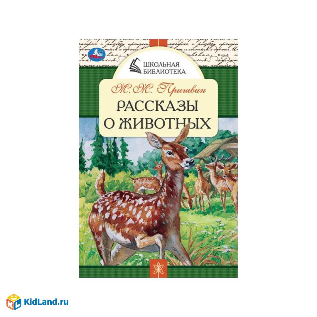 Рассказы о животных. М. М. Пришвин. Школьная библиотека. 140х210мм. 64 стр.  Скрепка. Умка | Интернет-магазин детских игрушек KidLand.ru