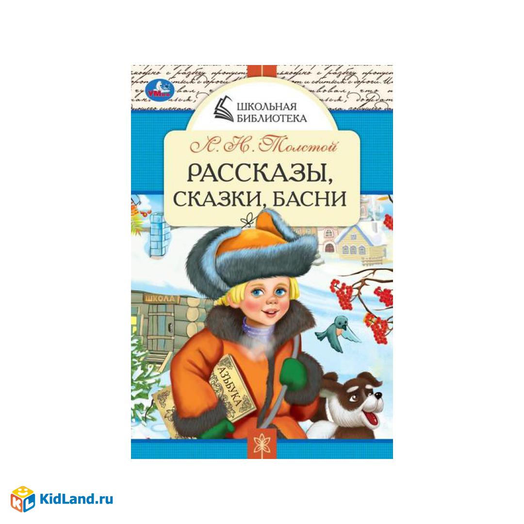 Рассказы, сказки, басни. Л. Н. Толстой. Школьная библиотека. 140х210 мм. 64  стр. Умка | Интернет-магазин детских игрушек KidLand.ru