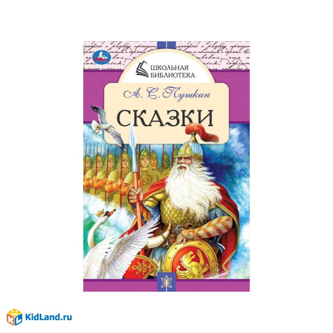 Любимые сказки. А. С. Пушкин. Школьная библиотека. 140х210 мм. 64 стр.  Скрепка. Умка