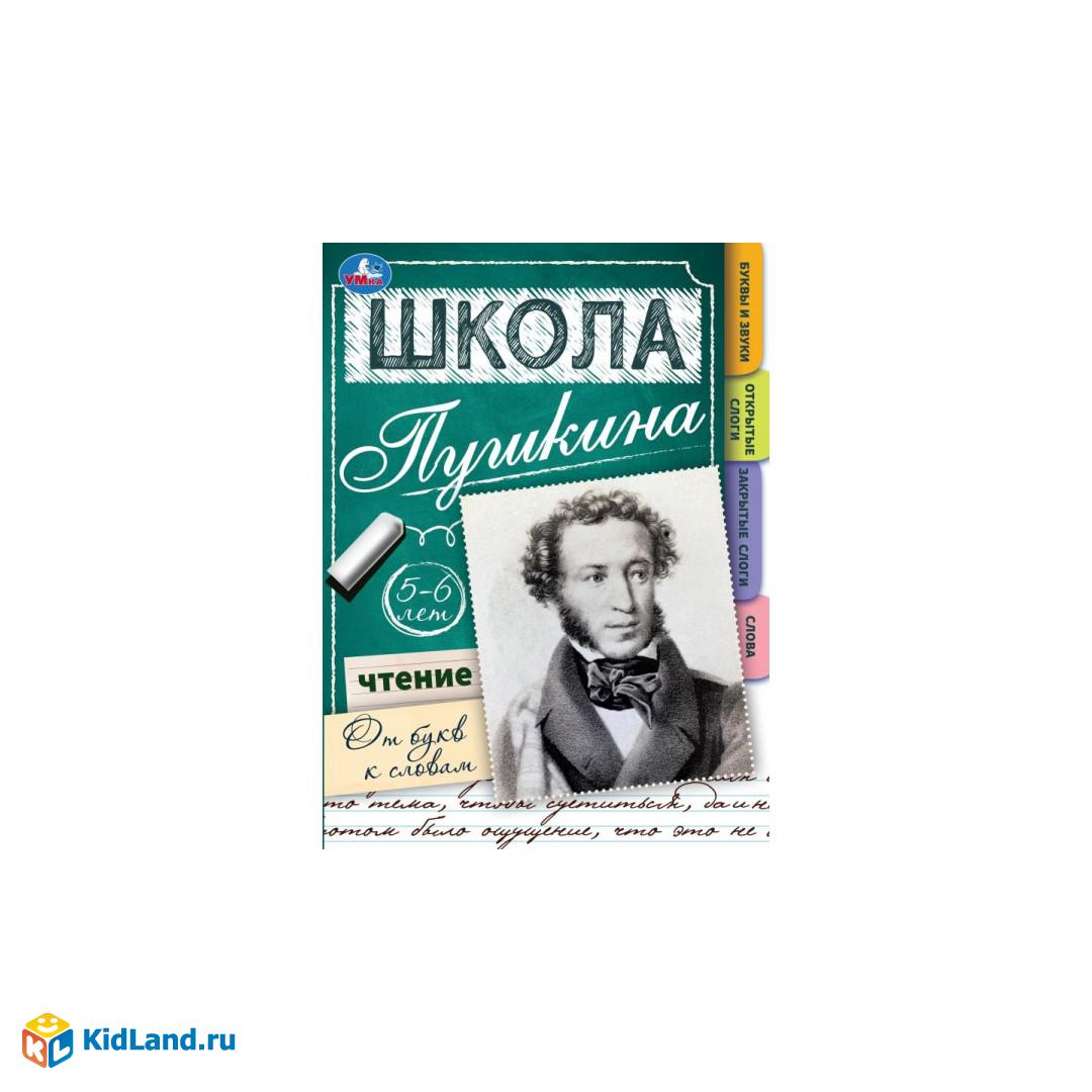 Чтение: об букв к словам. 5-6 лет. Школа Пушкина. 210х285мм. Скрепка. 32  стр. Умка | Интернет-магазин детских игрушек KidLand.ru