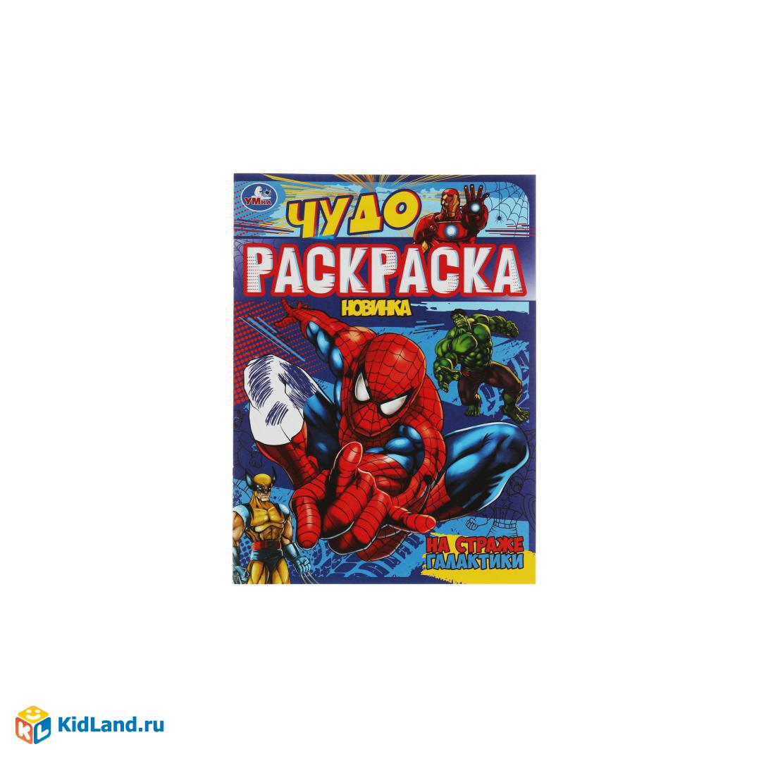 На страже галактики. Чудо-раскраска. 214х290 мм. Скрепка. 8 стр. Умка.