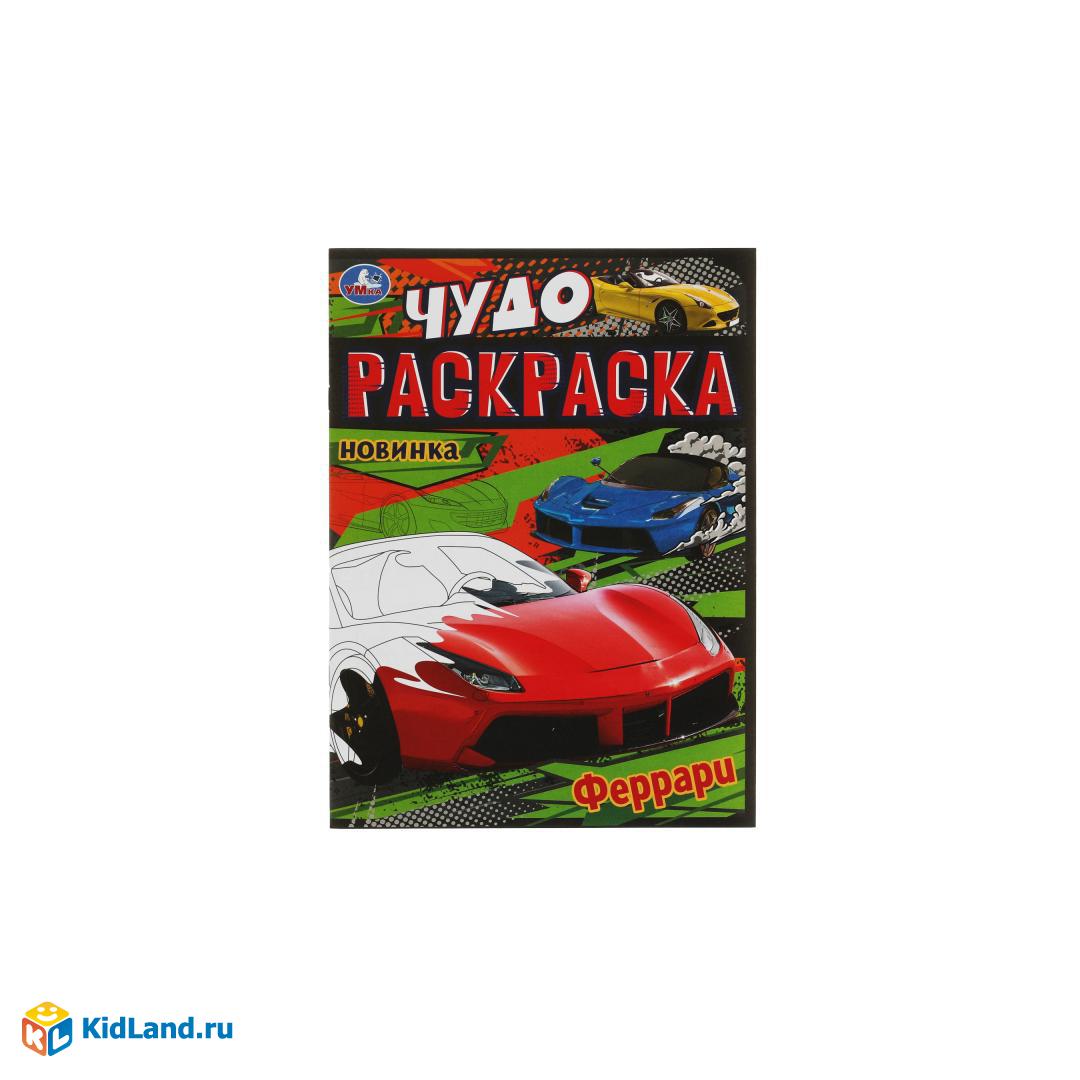 Феррари. Раскраска Малышка 16 заданий. х мм. 8 стр.