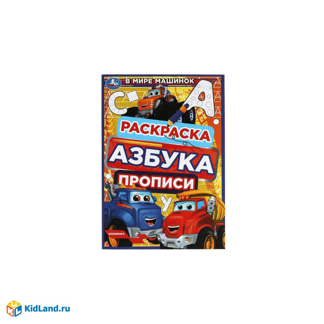 В мире машинок. Раскраска. Азбука. Прописи. 145х210мм. Скрепка. 8стр. Умка  | Интернет-магазин детских игрушек KidLand.ru