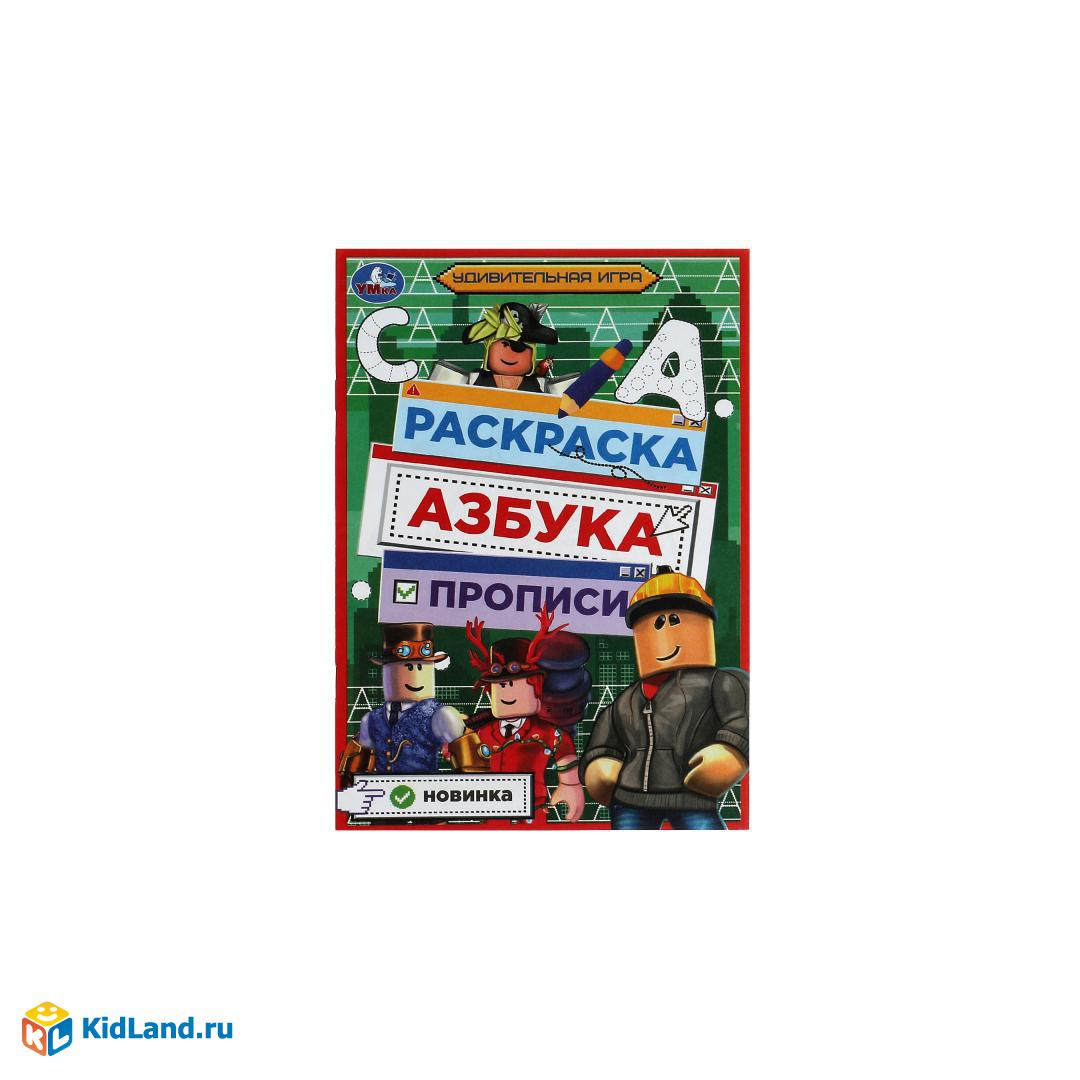 Удивительная игра. Раскраска. Азбука. Прописи. 145х210мм. Скрепка. 8 стр.  Умка