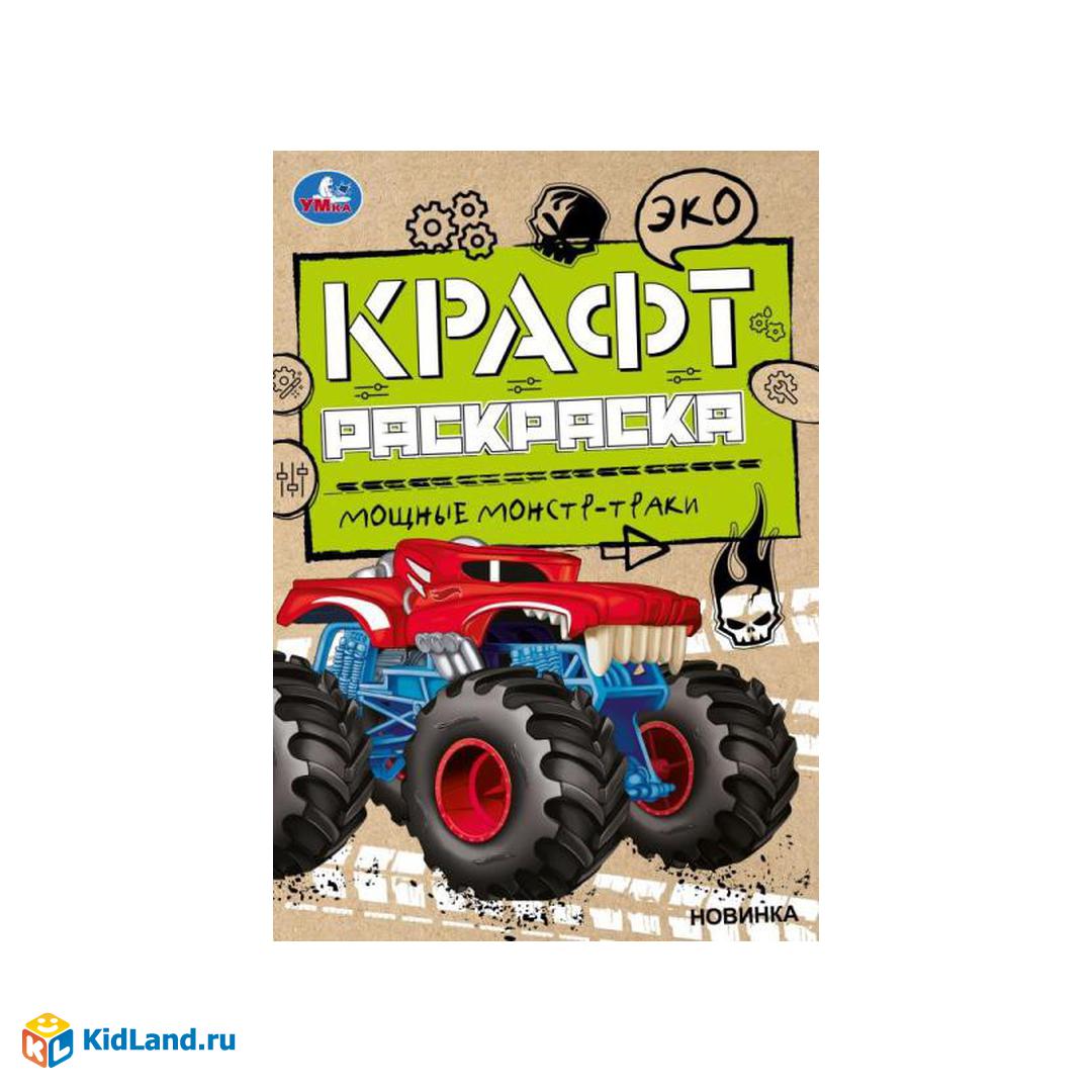 Мощные монстр-траки. Эко Крафт раскраска. 145х210мм. 8 стр. Умка |  Интернет-магазин детских игрушек KidLand.ru