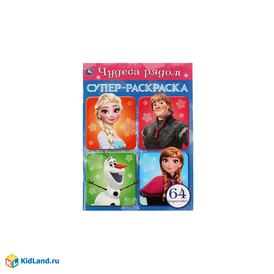 Чудеса рядом. Супер-раскраска 64 картинки. 205х280мм. Скрепка. 64 стр. Умка