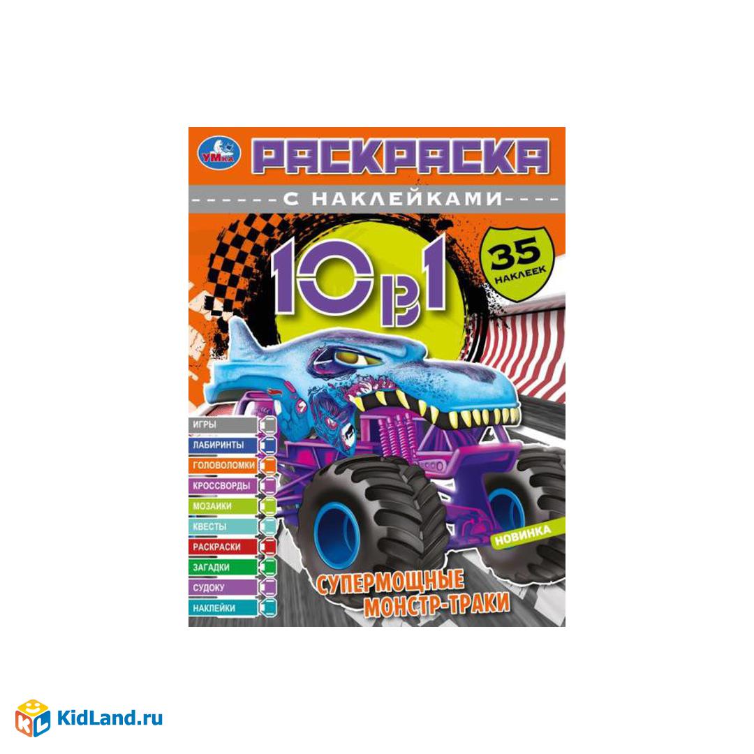 Супермощные монстр-траки. Раскраска 10в1 с наклейками. 215х285 мм. Скрепка.  16 стр. Умка