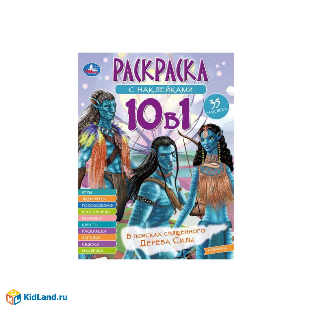 В поисках священного Дерева Силы. Раскраска 10в1 с наклейками. 215х285 мм.  16 стр. Умка | Интернет-магазин детских игрушек KidLand.ru