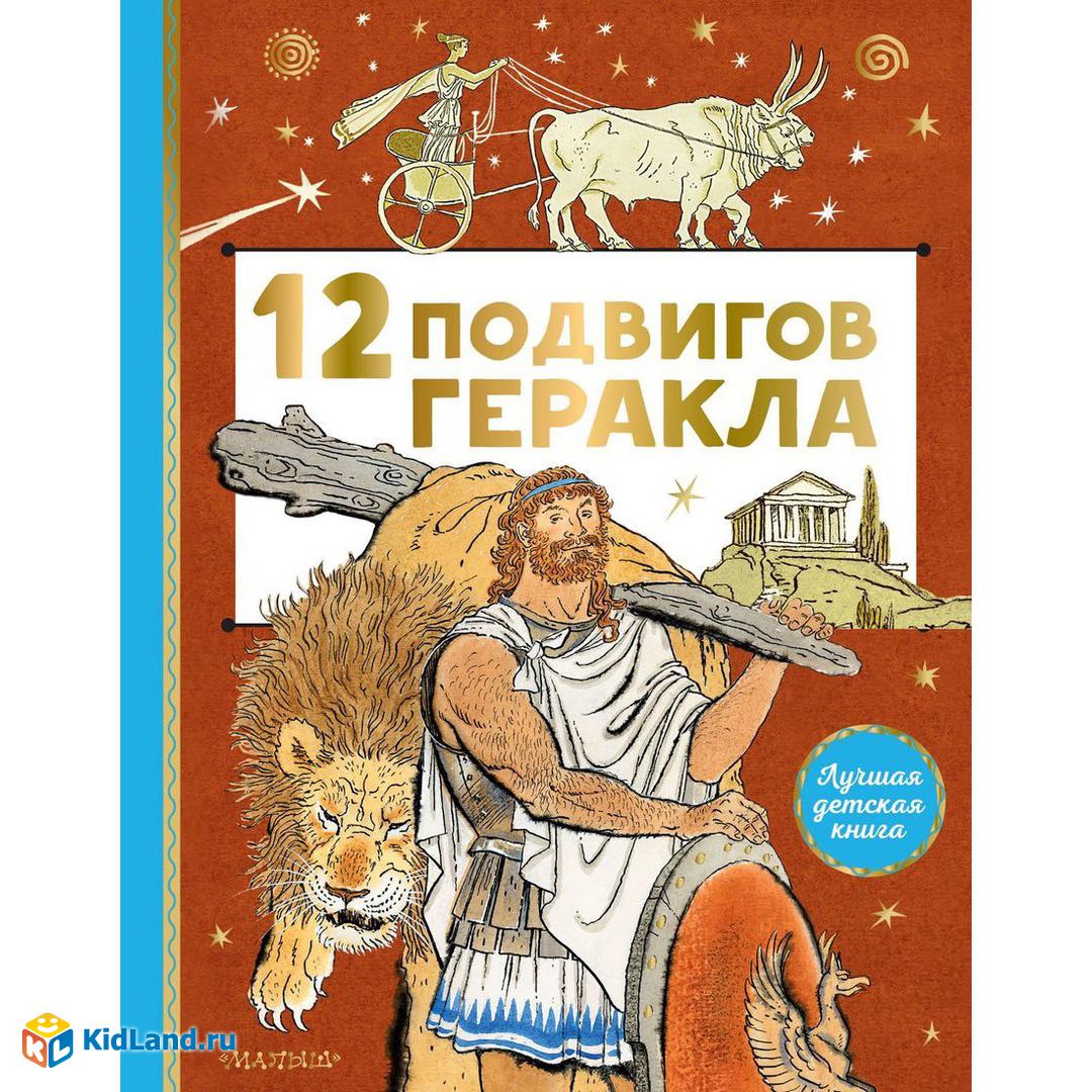 Книжка 12 подвигов Геракла | Интернет-магазин детских игрушек KidLand.ru