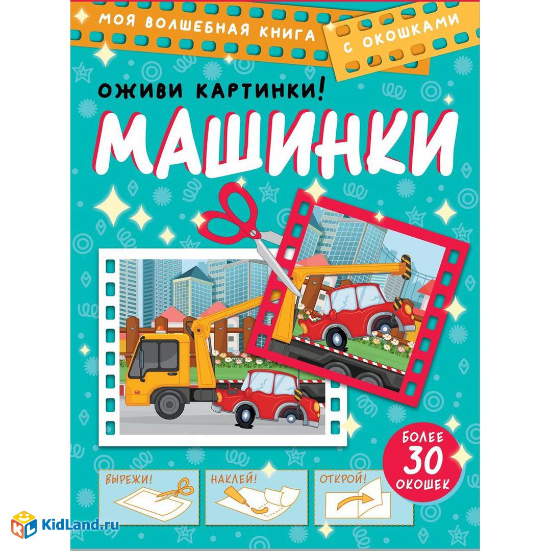 Книжка Машинки. Оживи картинки | Интернет-магазин детских игрушек KidLand.ru