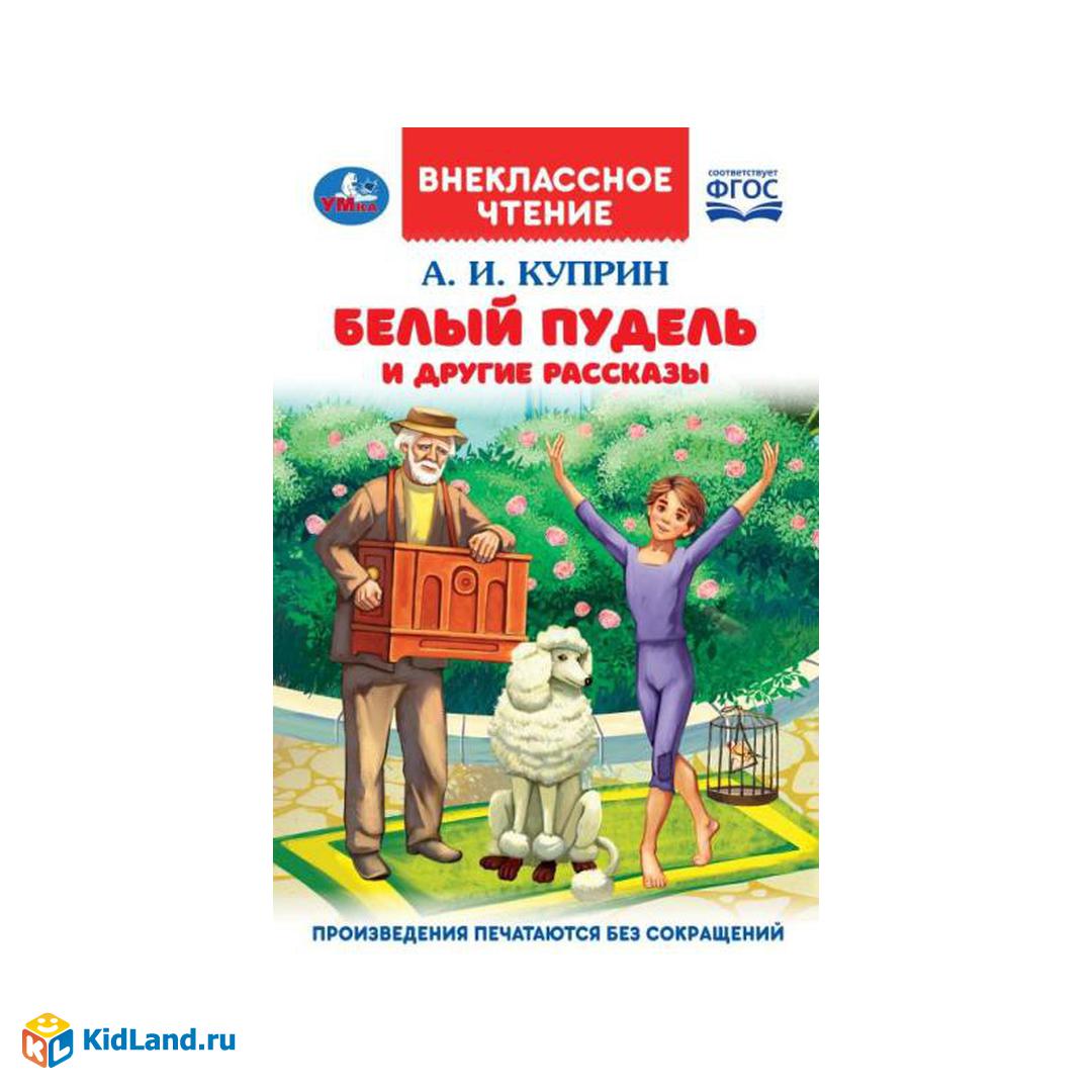 Белый пудель и другие рассказы. Куприн А. И. Внеклассное чтение. 125х195мм.  128 стр. Умка