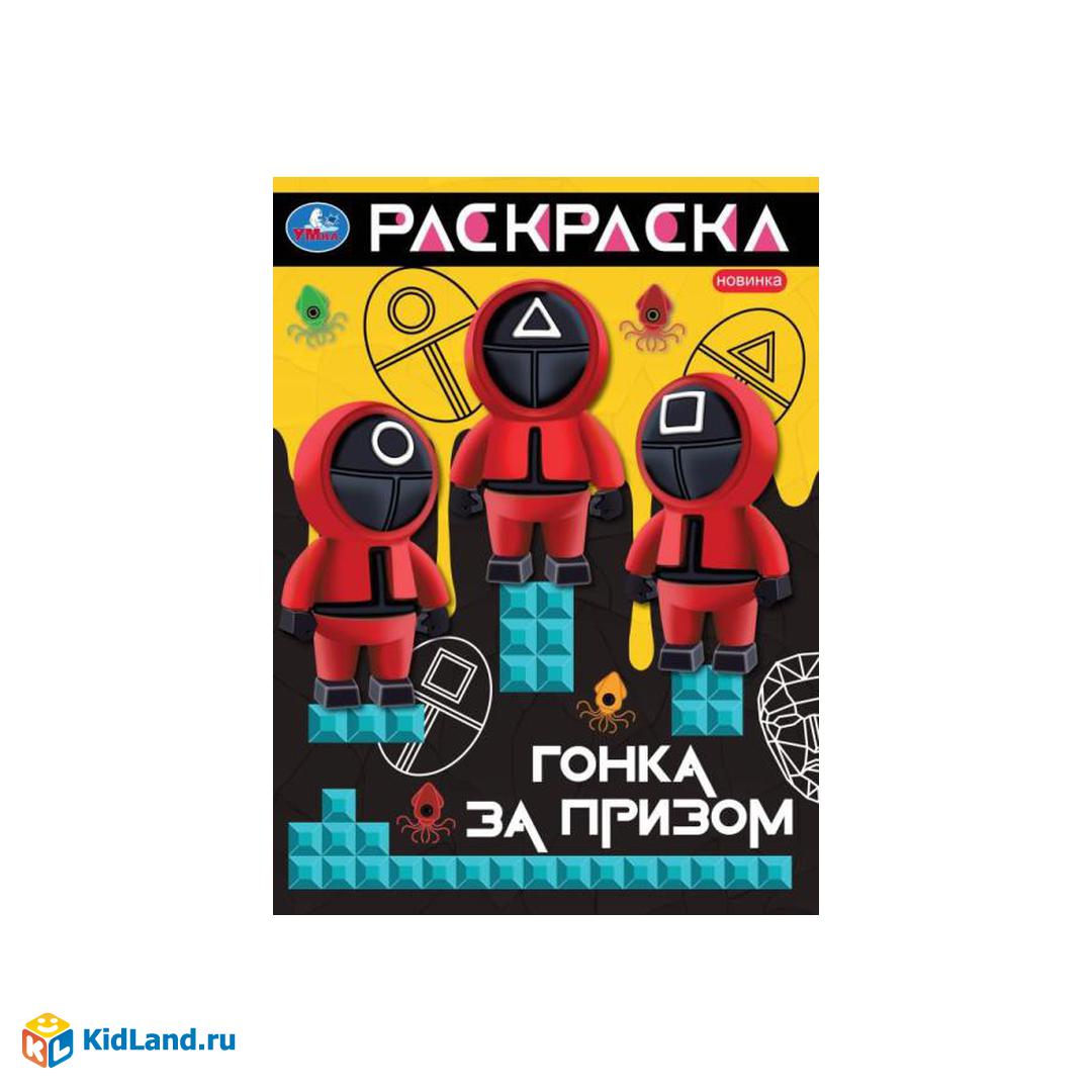 Гонка за призом. Раскраска. 214х290 мм. Скрепка. 16 стр. Умка |  Интернет-магазин детских игрушек KidLand.ru