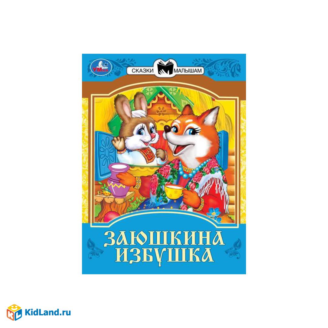 Заюшкина избушка. Сказки малышам. 145х195мм. Скрепка. 16 стр. Умка |  Интернет-магазин детских игрушек KidLand.ru