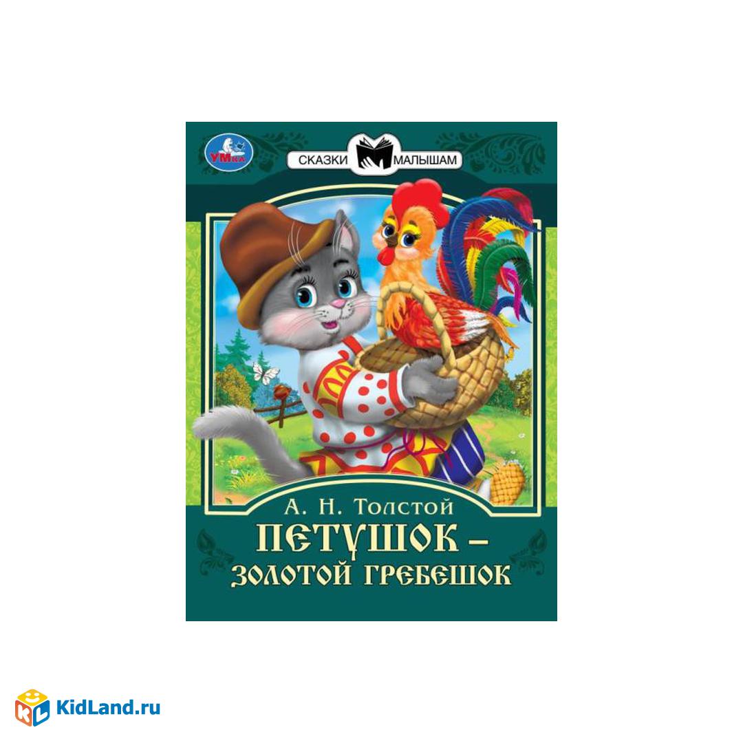 Петушок золотой гребешок. А.Н. Толстой. Сказки малышам. 145х195мм. Скрепка.  16 стр. Умка | Интернет-магазин детских игрушек KidLand.ru