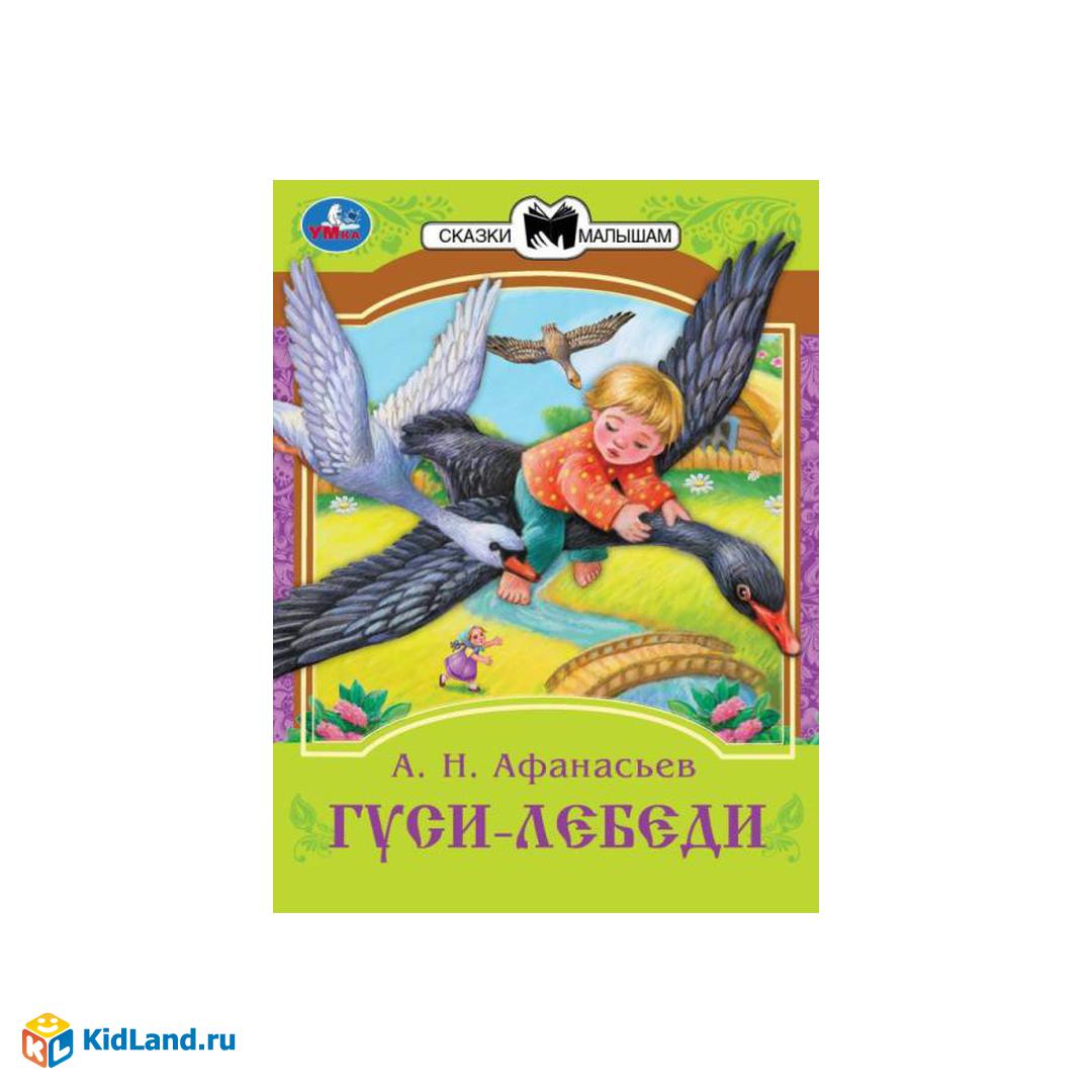 Гуси-лебеди. Афанасьев А. Н. Сказки малышам. 145х195 мм. Скрепка. 16 стр.  Умка | Интернет-магазин детских игрушек KidLand.ru