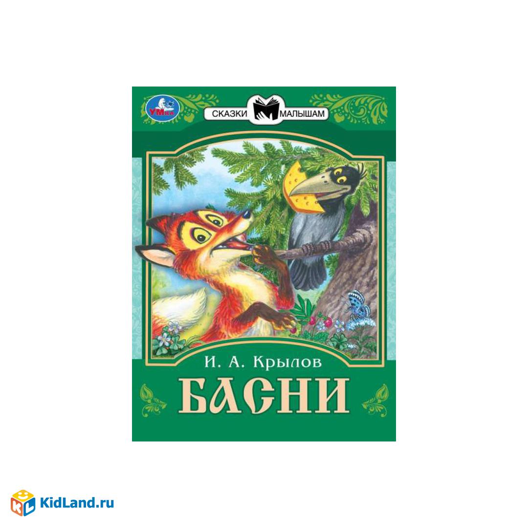 Басни. Крылов И. А. Сказки малышам. 145х195 мм. Скрепка. 16 стр. Умка |  Интернет-магазин детских игрушек KidLand.ru