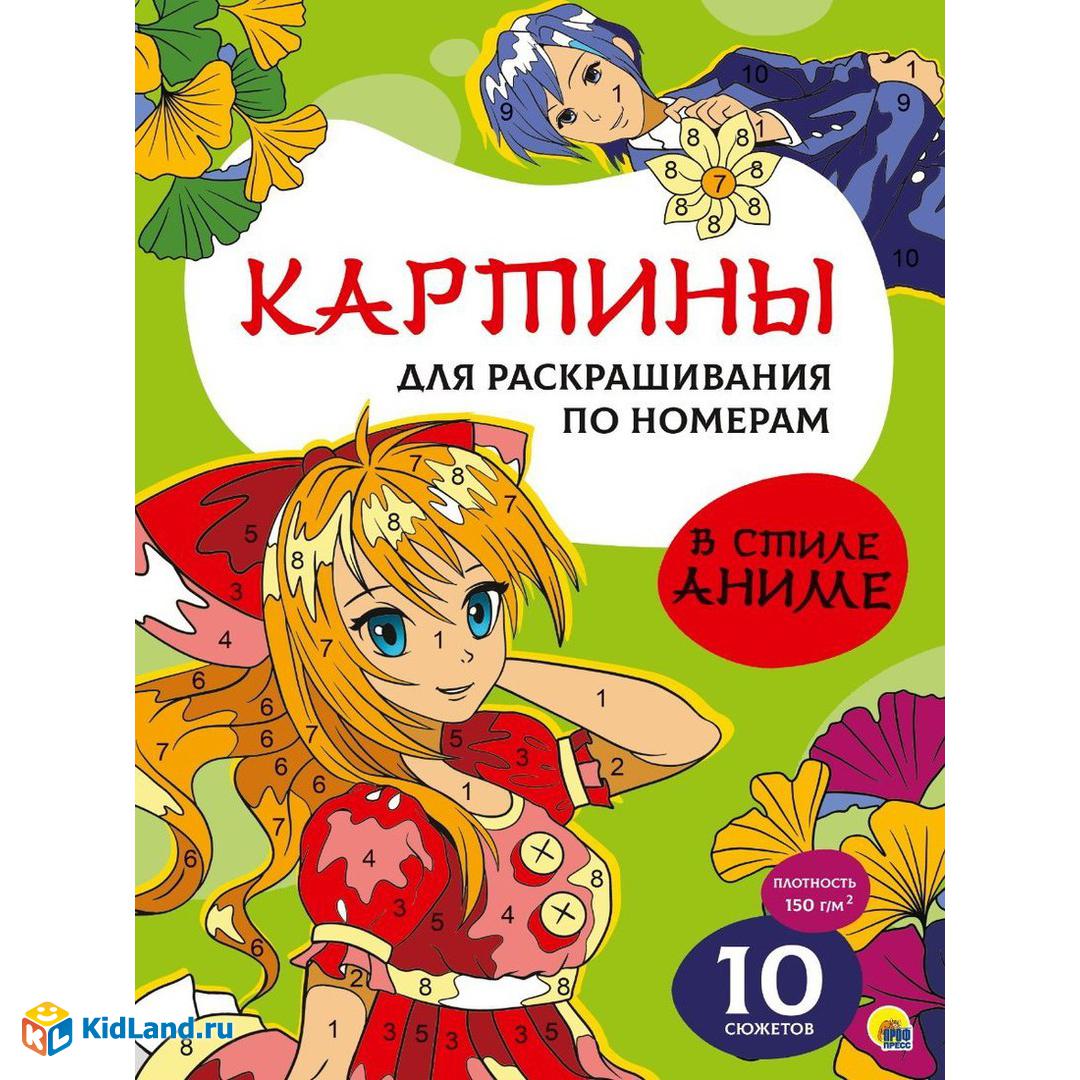 Картины для раскрашивания по номерам В стиле аниме | Интернет-магазин  детских игрушек KidLand.ru