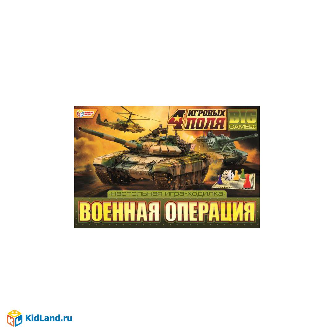 Военная операция. Настольная игра-ходилка 4 в 1. 217х330х27 мм. Умные игры.