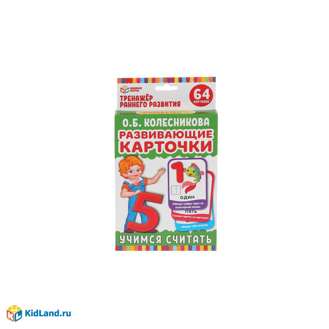 Карточки развивающие. Учимся считать. О.Б.Колесникова (32 карточки,  107х157мм). Умные игры в кор32шт | Интернет-магазин детских игрушек  KidLand.ru