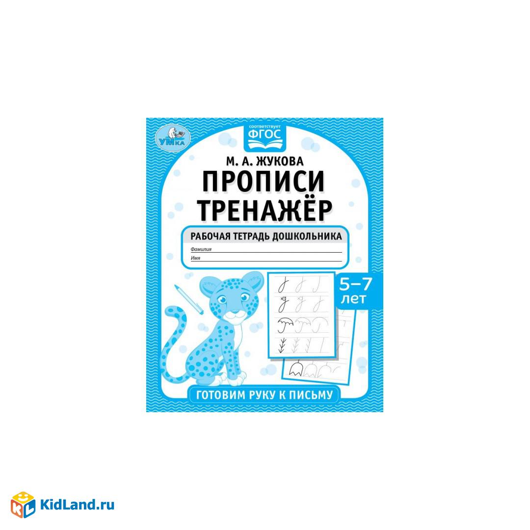 Прописи тренажёр. Гоотовим руку к письму 5-7 лет. М. А. Жукова . Прописи  тренажер Умка | Интернет-магазин детских игрушек KidLand.ru