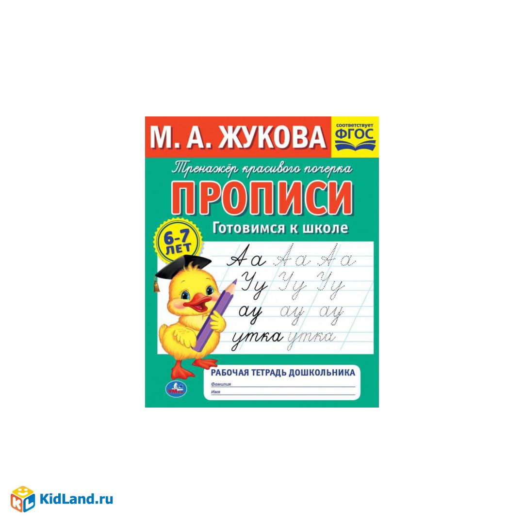 Прописи готовимся к школе. . М. А. Жукова . Рабочая тетрадь дошкольника  М.А. Жукова. Умка | Интернет-магазин детских игрушек KidLand.ru