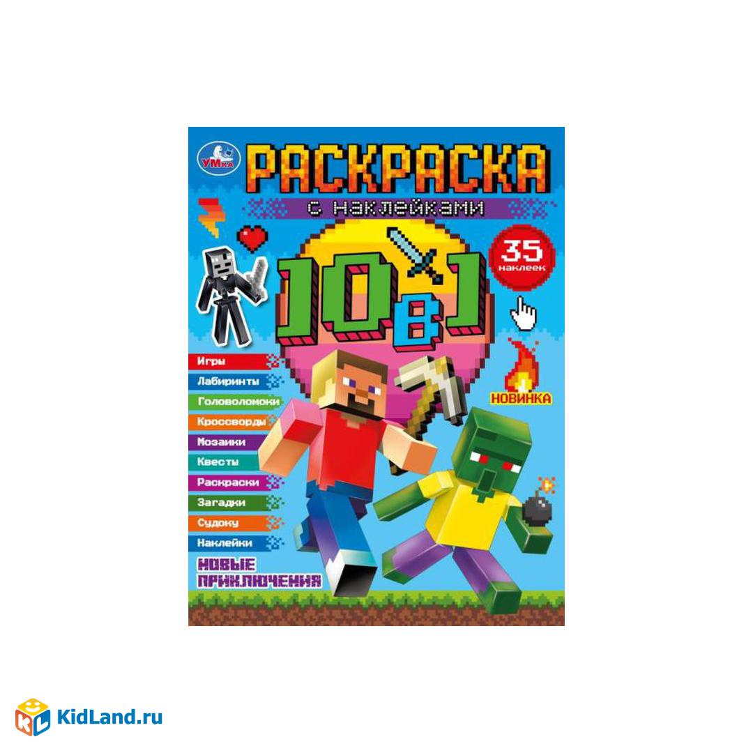 Майнкрафт. Новые приключения. Раскраска 10 в 1 с наклейками. 215х285 мм. 16  стр. Умка | Интернет-магазин детских игрушек KidLand.ru