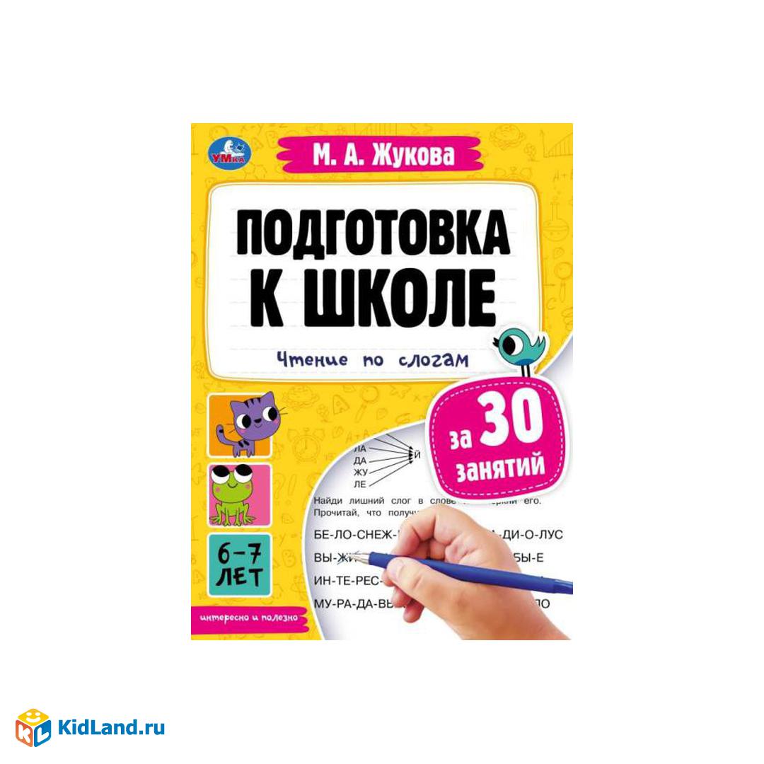 Подготовка к школе за 30 занятий: чтение по слогам. 6-7 лет. Жукова М. А.  32 стр. Умка | Интернет-магазин детских игрушек KidLand.ru