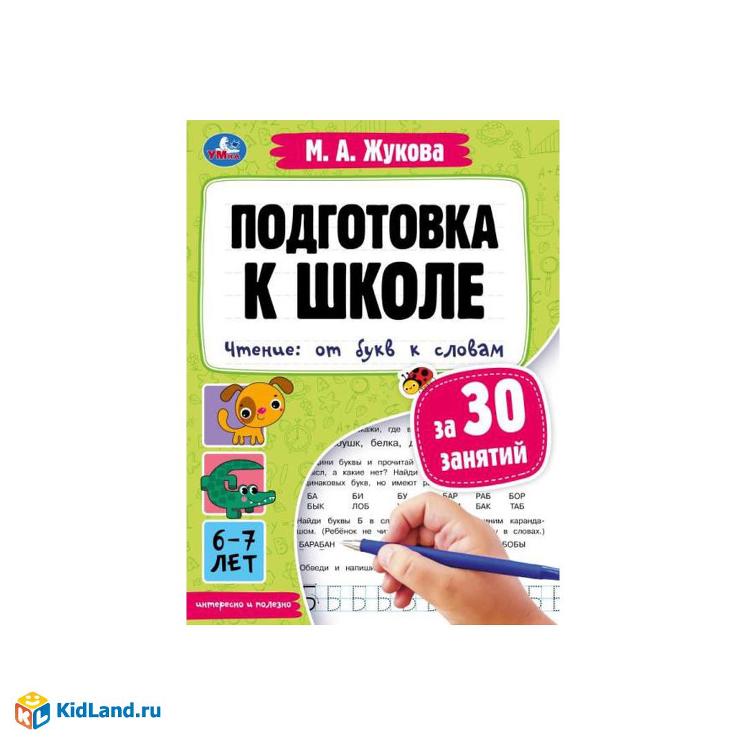 Подготовка к школе за 30 занятий. Чтение: от букв к словам.6-7лет. Жукова  М.А. 32стр. Умка в кор30шт | Интернет-магазин детских игрушек KidLand.ru