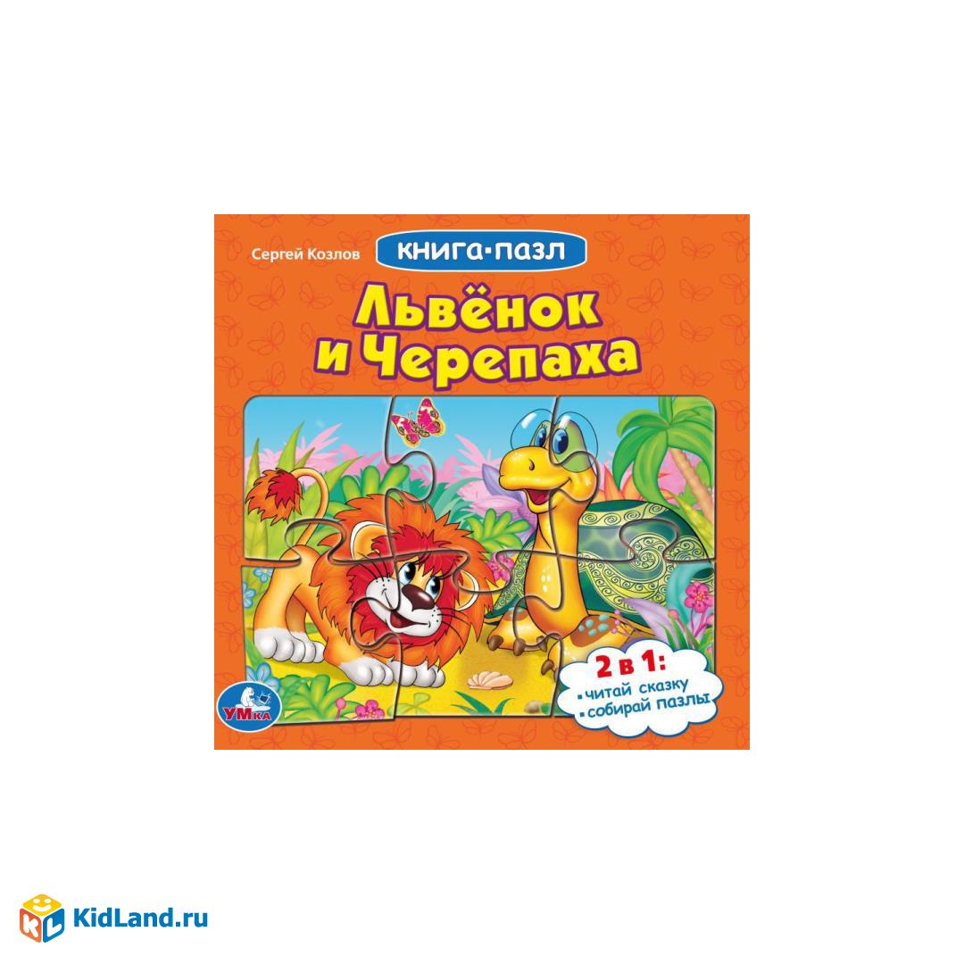 Львенок и черепаха. Союзмультфильм.С.Козлов.(Книга с 6 пазлами на стр.) 10  карт.стр. Умка | Интернет-магазин детских игрушек KidLand.ru