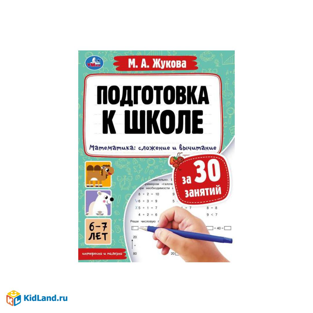 Подготовка к школе за 30 занятий. Математика: сложение и вычитание. 6–7лет.  Жукова М. Умка в кор50шт