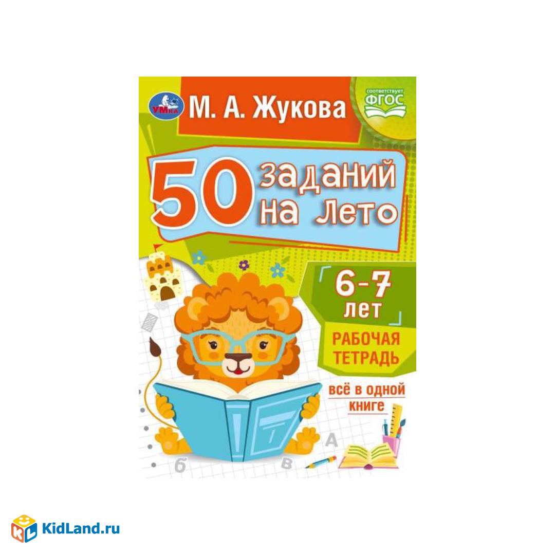 50 заданий на лето: 6-7 лет. Жукова М. А. Рабочая тетрадь. 145х210 мм. 32  стр. Умка | Интернет-магазин детских игрушек KidLand.ru