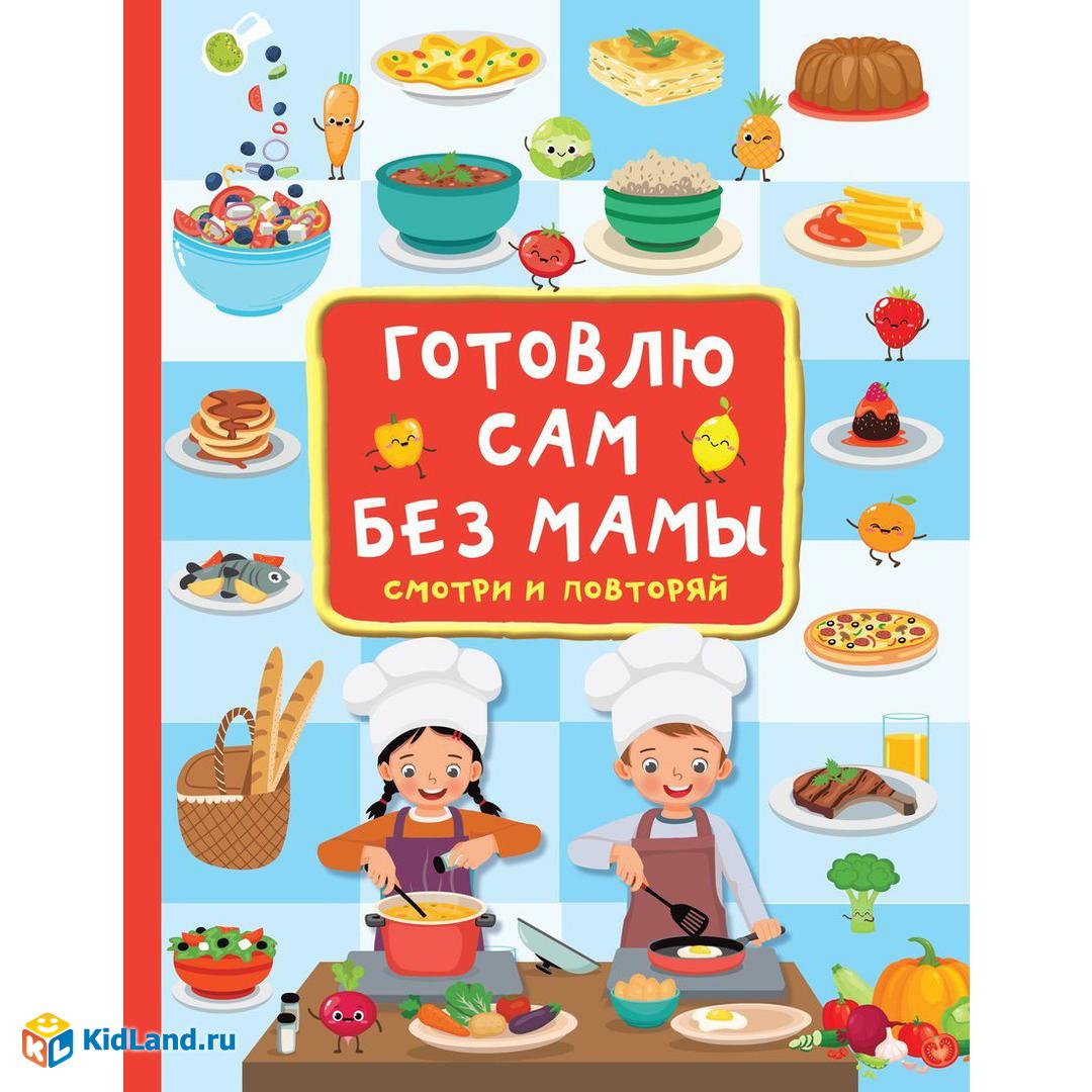 Книжка Готовлю сам без мамы | Интернет-магазин детских игрушек KidLand.ru